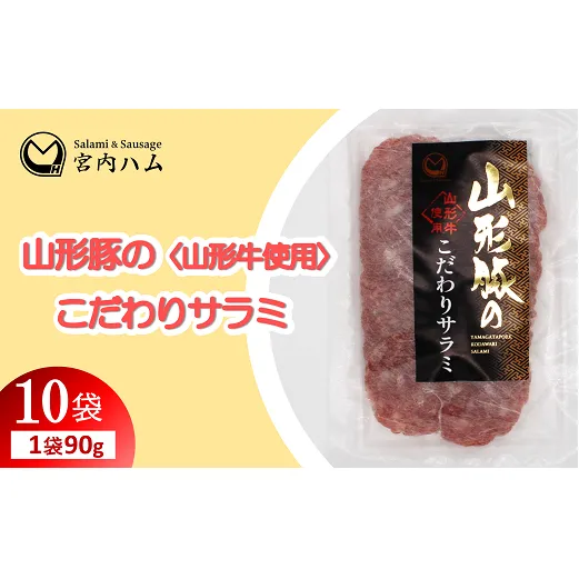 山形豚のこだわりサラミ 90g×10袋セット 『(有)宮内ハム』 山形県 南陽市 [2194]