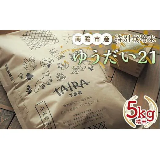 令和7年産 特別栽培米 ゆうだい２１ 5kg 『平農園』 山形南陽産 米 白米 精米 ご飯 農家直送 山形県 南陽市 [1948]