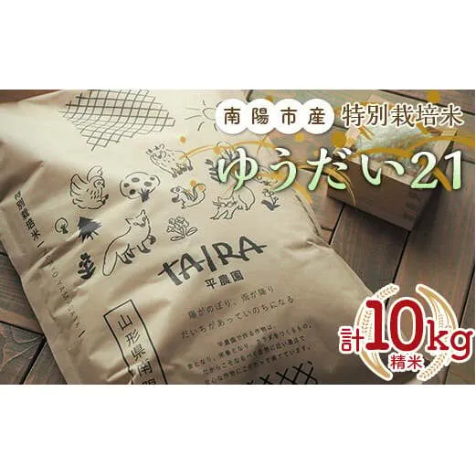 令和7年産 特別栽培米 ゆうだい２１ 計10kg (5kg×2袋) 『平農園』 山形南陽産 米 白米 精米 ご飯 農家直送 山形県 南陽市 [2037]