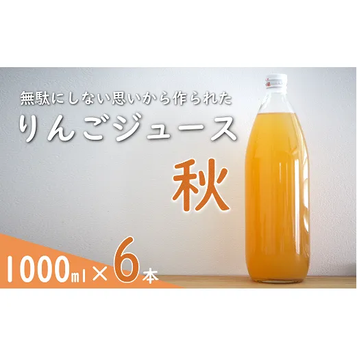果汁100% 「無駄にしない思いから作られた りんごジュース」  (秋) 1000ml 6本  『平農園』 リンゴ ストレート ジュース 生産農家直送 ラベルレス 山形県 南陽市 [2240]