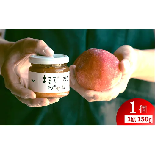 〈山形県南陽市の百姓がこだわって作った〉 まるで桃ジャム 約150g×1個 『最上園』 プラム すもも 桃 山形県 南陽市 [2281]