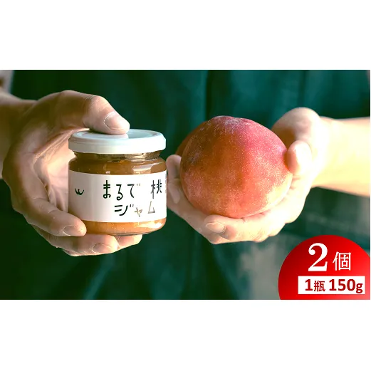 〈山形県南陽市の百姓がこだわって作った〉 まるで桃ジャム 約150g×2個 『最上園』 プラム すもも 桃 山形県 南陽市 [2282]