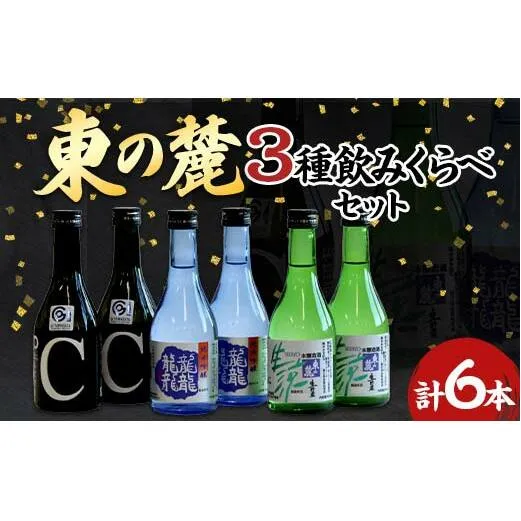 東の麓 3種飲みくらべセット 「純米吟醸 龍龍龍龍（てつ） ＆ 純米吟醸 つや姫なんどでも ＆ 本醸造 生涼 生貯蔵」各300ml 計6本 (3種×各2本) 『東の麓酒造』 日本酒 6本セット 飲み比べ 山形県 南陽市 [740]