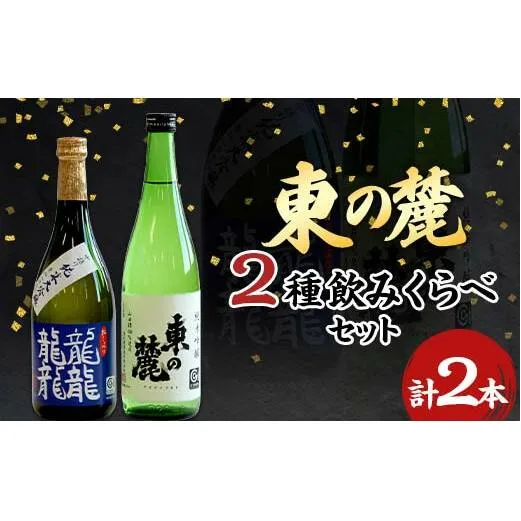 東の麓 幻の酒米 愛山と高級酒米 山田錦セット 「純米大吟醸 龍龍龍龍(てつ) ＆ 純米吟醸 山田錦」 各720ml 『東の麓酒造』 日本酒 2本セット 飲み比べ 山形県 南陽市 [741]