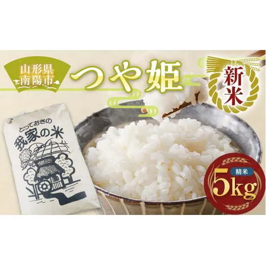 【令和7年産 新米 先行予約】 特別栽培米 つや姫 (精米) 5kg 《令和7年10月上旬～発送》 『田口農園』 山形南陽産 米 白米 ご飯 農家直送 山形県 南陽市 [1927-R7]