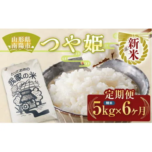 【令和7年産 新米 先行予約】 《定期便6回》 特別栽培米 つや姫 (精米) 5kg×6か月 《令和7年10月上旬～発送》 『田口農園』 山形南陽産 米 白米 ご飯 農家直送 山形県 南陽市 [1933-R7]