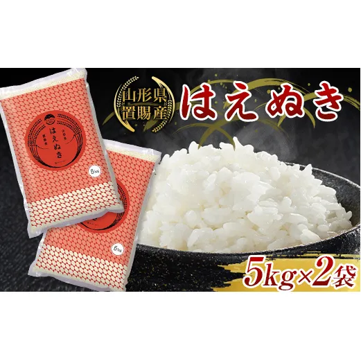 [令和8年3月発送] [ふるさとの極み] 令和7年産 山形県 置賜産 はえぬき 10kg (5kg×2袋) 米 コメ 精米 山形県 南陽市 [1918-A3]