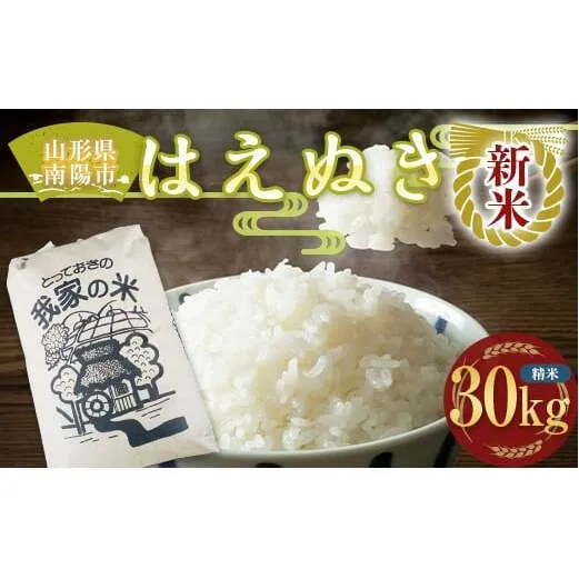 【令和7年産 新米 先行予約】 はえぬき (精米) 30kg 《令和7年10月上旬～発送》 『田口農園』 山形南陽産 米 白米 ご飯 農家直送 山形県 南陽市 [1502-R7]