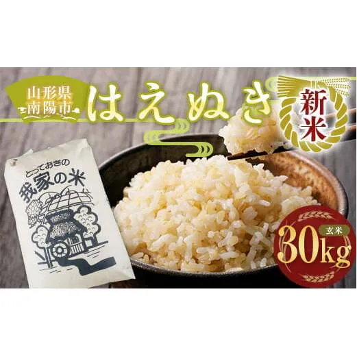 【令和7年産 新米 先行予約】 はえぬき (玄米) 30kg 《令和7年10月上旬～発送》 『田口農園』 山形南陽産 米 ご飯 農家直送 山形県 南陽市 [1503-R7]