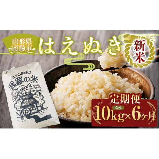 【令和7年産 新米 先行予約】 《定期便6回》 はえぬき (玄米) 10kg×6か月 《令和7年10月上旬～発送》 『田口農園』 山形南陽産 米 ご飯 農家直送 山形県 南陽市 [1923-R7]