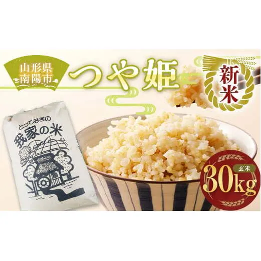 【令和7年産 新米 先行予約】 特別栽培米 つや姫 (玄米) 30kg 《令和7年10月上旬～発送》 『田口農園』 山形南陽産 米 ご飯 農家直送 山形県 南陽市 [1930-R7]