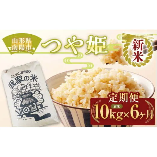 【令和7年産 新米 先行予約】 《定期便6回》 特別栽培米 つや姫 (玄米) 10kg×6か月 《令和7年10月上旬～発送》 『田口農園』 山形南陽産 米 ご飯 農家直送 山形県 南陽市 [1936-R7]