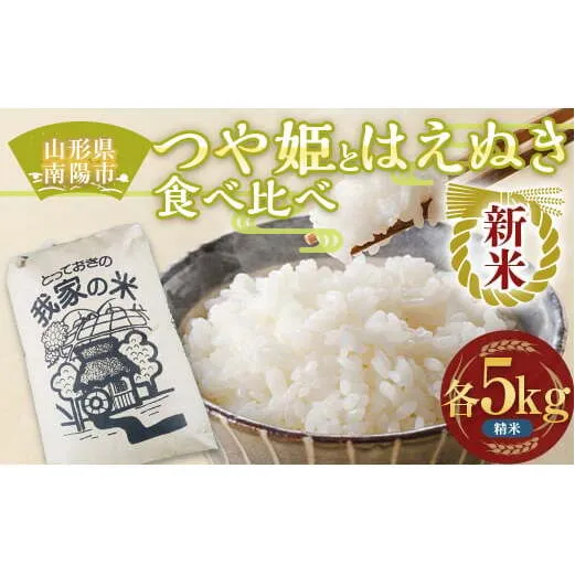 【令和7年産 新米 先行予約】 特別栽培米 つや姫・はえぬき (精米) 食べ比べ 各5kg 《令和7年10月上旬～発送》 『田口農園』 山形南陽産 米 白米 ご飯 農家直送 山形県 南陽市 [1940-R7]