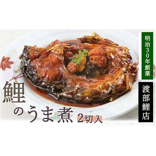 鯉のうま煮 2切セット 『渡部鯉店』 山形県 南陽市 [2300]