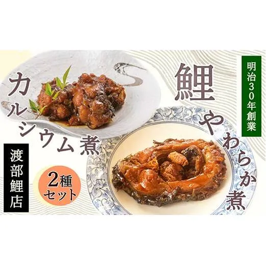 鯉のやわらか煮・カルシウム煮セット 『渡部鯉店』 山形県 南陽市 [2301]