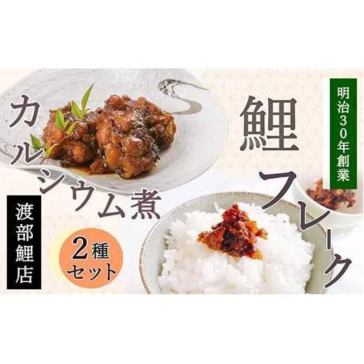 鯉のカルシウム煮・フレークセット 『渡部鯉店』 山形県 南陽市 [2302]