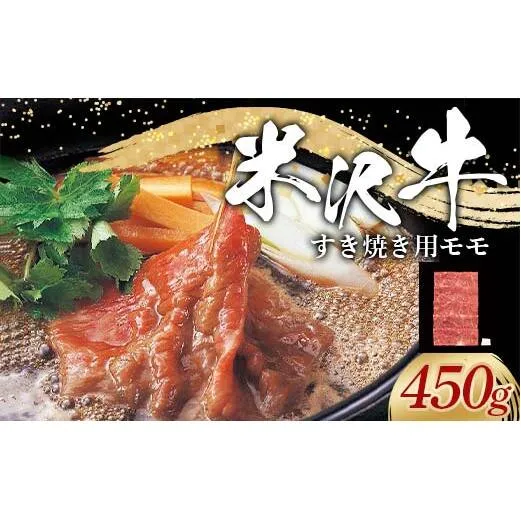 米沢牛 モモ すき焼き用 450g 牛肉 ブランド牛 山形県 南陽市 [2309]