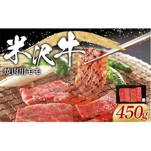 米沢牛 モモ 焼肉用 450g 牛肉 ブランド牛 山形県 南陽市 [2310]