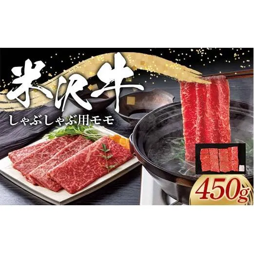 米沢牛 モモ しゃぶしゃぶ用 450g 牛肉 ブランド牛 山形県 南陽市 [2311]