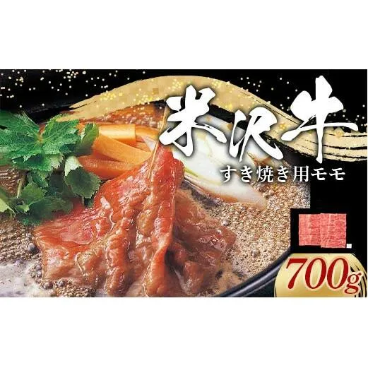 米沢牛 モモ すき焼き用 700g 牛肉 ブランド牛 山形県 南陽市 [2312]
