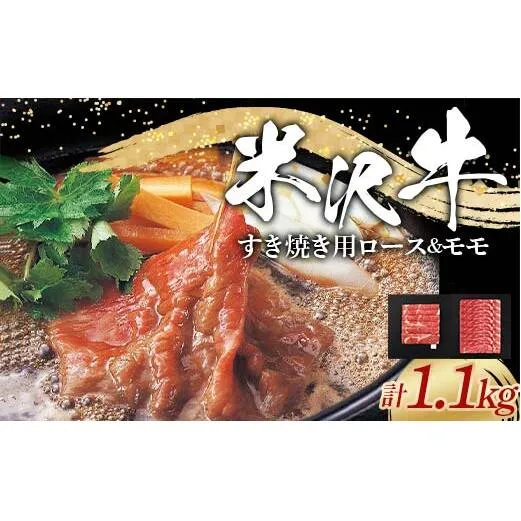 米沢牛 ロース・モモ すき焼き用 計1.1kg (ロース 500g・モモ 600g) 牛肉 ブランド牛 山形県 南陽市 [2315]