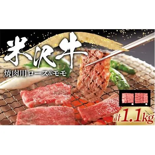 米沢牛 ロース・モモ 焼肉用 計1.1kg (ロース 500g・モモ 600g) 牛肉 ブランド牛 山形県 南陽市 [2316]