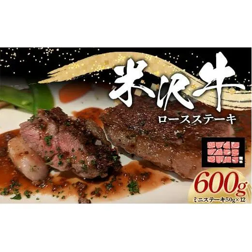 米沢牛 ロース ステーキ用 600g (ミニステーキ 50g×12) 牛肉 ブランド牛 山形県 南陽市 [2322]