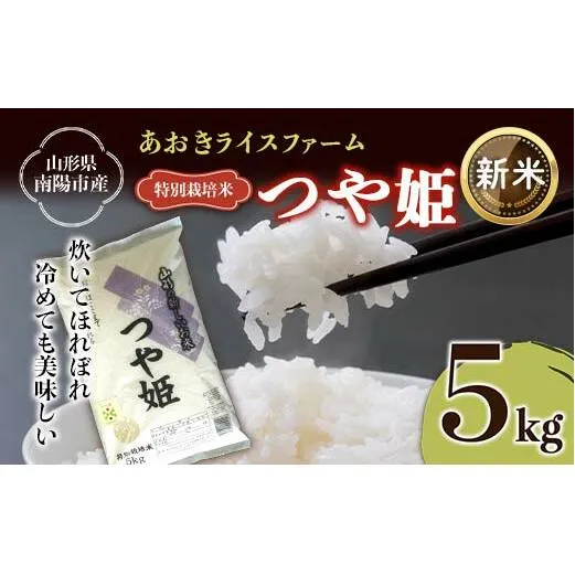 【令和7年産 新米 先行予約】 【金賞受賞農家】 特別栽培米 つや姫 5kg 《令和7年10月上旬～発送》 『あおきライスファーム』 山形南陽産 米 白米 精米 山形県 南陽市 [1546-R7b]