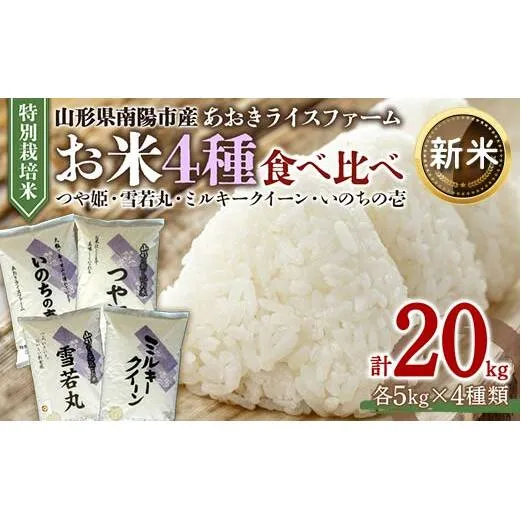 【令和7年産 新米 先行予約】 金賞受賞農家のお米(特別栽培米) 4種食べ比べセット 各5kg (計20kg) 《令和7年10月中旬～発送》 『あおきライスファーム』 [1619-R7b]