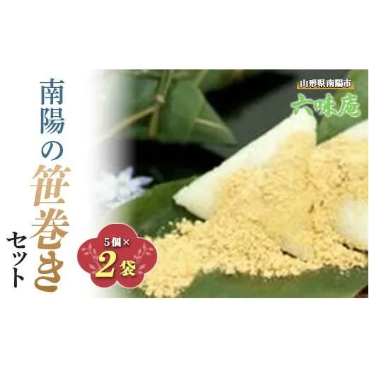 南陽の「笹巻き」セット 5個×2袋 計10個 《令和7年5月上旬～発送》 『菓子処 六味庵』 ちまき 和菓子 菓子 山形県 南陽市 [2377]