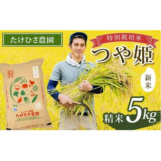 【令和7年産 新米 先行予約】 特別栽培米 つや姫 (精米) 5kg 《令和7年9月下旬～発送》 『たけひさ農園』 山形南陽産 米 白米 ご飯 農家直送 山形県 南陽市 [2362-R7]
