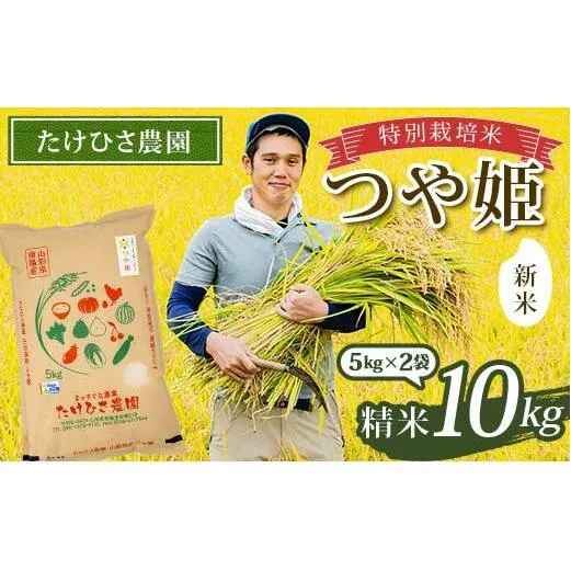 【令和7年産 新米 先行予約】 特別栽培米 つや姫 (精米) 10kg (5kg×2袋) 《令和7年9月下旬～発送》 『たけひさ農園』 山形南陽産 米 白米 ご飯 山形県 南陽市 [1660-R7]