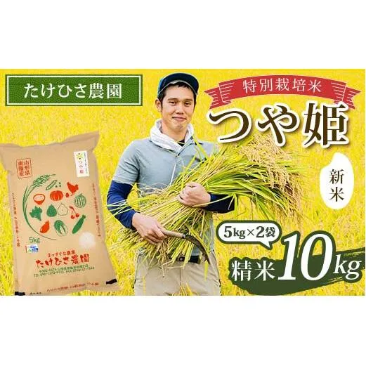 【令和8年産 新米 先行予約】 特別栽培米 つや姫 (精米) 10kg (5kg×2袋) 《令和8年9月中旬～発送》 『たけひさ農園』 山形南陽産 米 白米 ご飯 農家直送 [1660-R8]