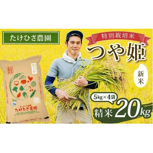 【令和7年産 新米 先行予約】 特別栽培米 つや姫 (精米) 20kg (5kg×4袋) 《令和7年9月下旬～発送》 『たけひさ農園』 山形南陽産 米 白米 ご飯 山形県 南陽市 [2363-R7]