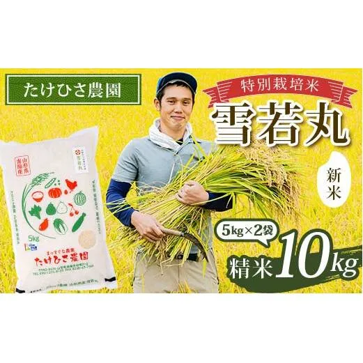 【令和7年産 新米 先行予約】 特別栽培米 雪若丸 (精米) 10kg (5kg×2袋) 《令和7年9月下旬～発送》 『たけひさ農園』 山形南陽産 米 白米 ご飯 山形県 南陽市 [1093-R7]