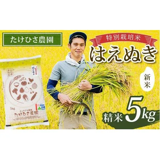 【令和7年産 新米 先行予約】 特別栽培米 はえぬき (精米) 5kg 《令和7年9月下旬～発送》 『たけひさ農園』 山形南陽産 米 白米 ご飯 農家直送 山形県 南陽市 [2372-R7]