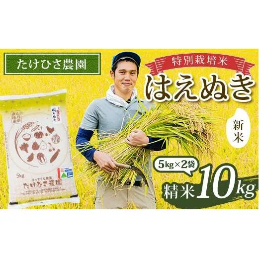 【令和7年産 新米 先行予約】 特別栽培米 はえぬき (精米) 10kg (5kg×2袋) 《令和7年9月下旬～発送》 『たけひさ農園』 山形南陽産 米 白米 山形県 南陽市 [2373-R7]