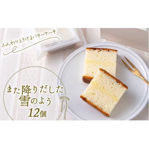 バターケーキ「また降りだした雪のよう」 12個 『菓子工房 白いくも』 山形県 南陽市 [2335]