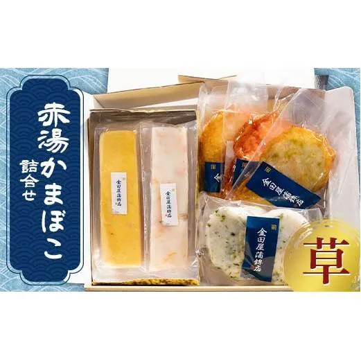 赤湯かまぼこ詰合せ「草」 (特製しんじょう2種、蒸しかま1種、揚げかま3種) 『(有)金田屋蒲鉾店』 山形県 南陽市 [2304]