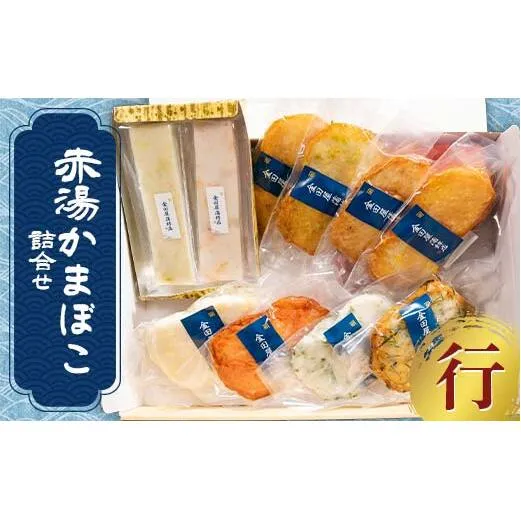 赤湯かまぼこ詰合せ「行」 (特製しんじょう2種、蒸しかま2種、揚げかま6種) 『(有)金田屋蒲鉾店』 山形県 南陽市 [2305]
