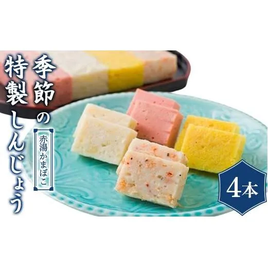 季節の特製しんじょう おまかせ4本入り 『(有)金田屋蒲鉾店』 山形県 南陽市 [2308]