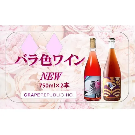 NEW バラ色ワイン 750ml × 2本セット『(株)グレープリパブリック』 ロゼワイン 微発砲ワイン 山形県 南陽市 [2336]