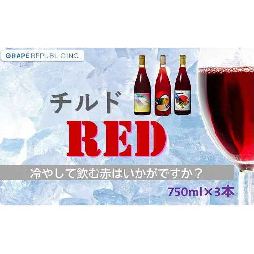 グレリパ チルドレッド 3本セット 750ml × 3本 『(株)グレープリパブリック』 赤ワイン 山形県 南陽市 [2338]