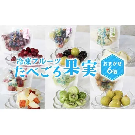冷凍フルーツ「たべごろ果実」 おまかせ6個セット 『漆山果樹園』 ぶどうミックス デラウェア ラ・フランス りんご キウイ シャインマスカット フルーツ 果物 冷凍 山形県 南陽市 [2352]