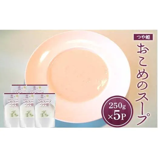 おこめのスープつや姫 (250g×5袋) 『欧風レストラン 西洋葡萄』 山形県 南陽市 [2357]