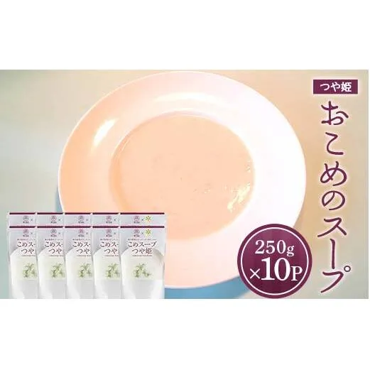 おこめのスープつや姫 (250g×計10袋) 『欧風レストラン 西洋葡萄』 山形県 南陽市 [2358]