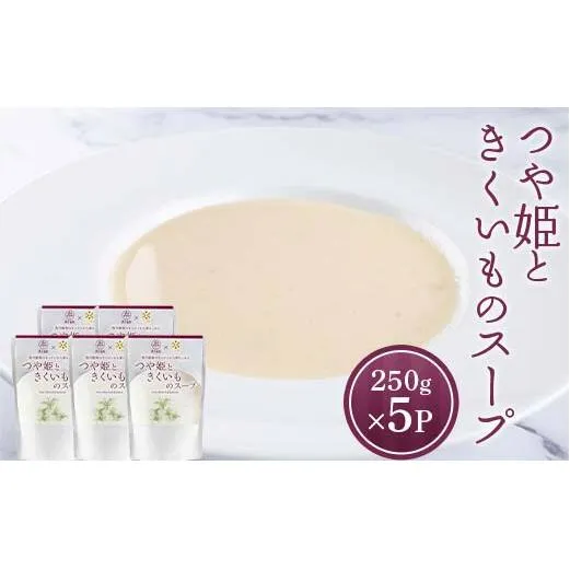 つや姫ときくいものスープ (250g×5袋) 『欧風レストラン 西洋葡萄』 山形県 南陽市 [2359]