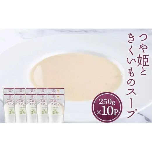 つや姫ときくいものスープ (250g×計10袋) 『欧風レストラン 西洋葡萄』 山形県 南陽市 [2360]