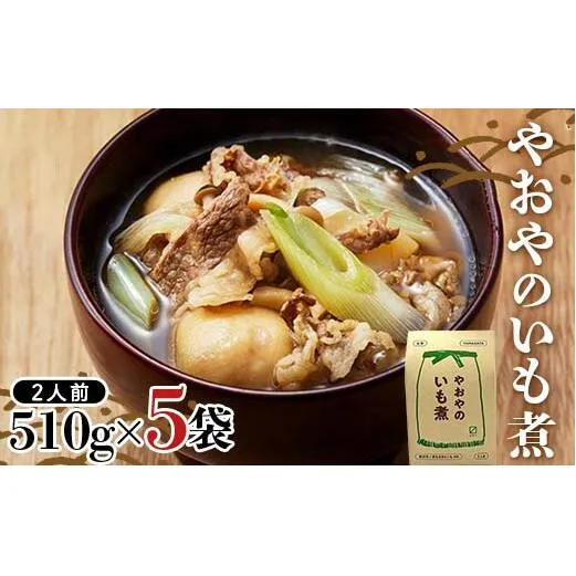 やおやのいも煮 レトルト 510g(2人前)×5袋 『(有)桝屋商店』 米沢牛 芋煮 総菜 おかず 山形県 南陽市 [2331]