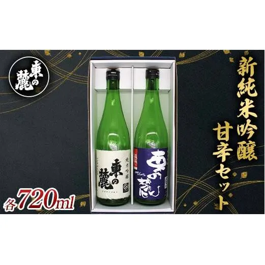 東の麓 新純米吟醸甘辛セット 「純米吟醸 東の麓 山田錦 ＆ 純米吟醸 東の麓 山形セレクション」 各720ml 『東の麓酒造』 日本酒 2本セット 飲み比べ 山形県 南陽市 [2402]